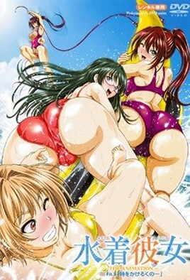 泳裝女友 3 